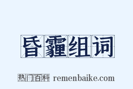 昏霾组词是什么意思的图片